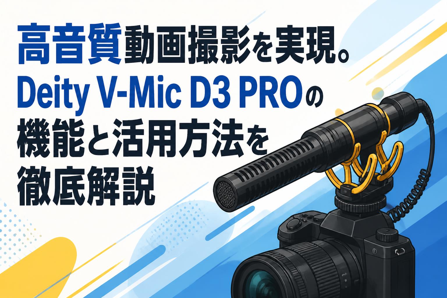 高音質動画撮影を実現。Deity V-Mic D3 PROの機能と活用方法を徹底解説
