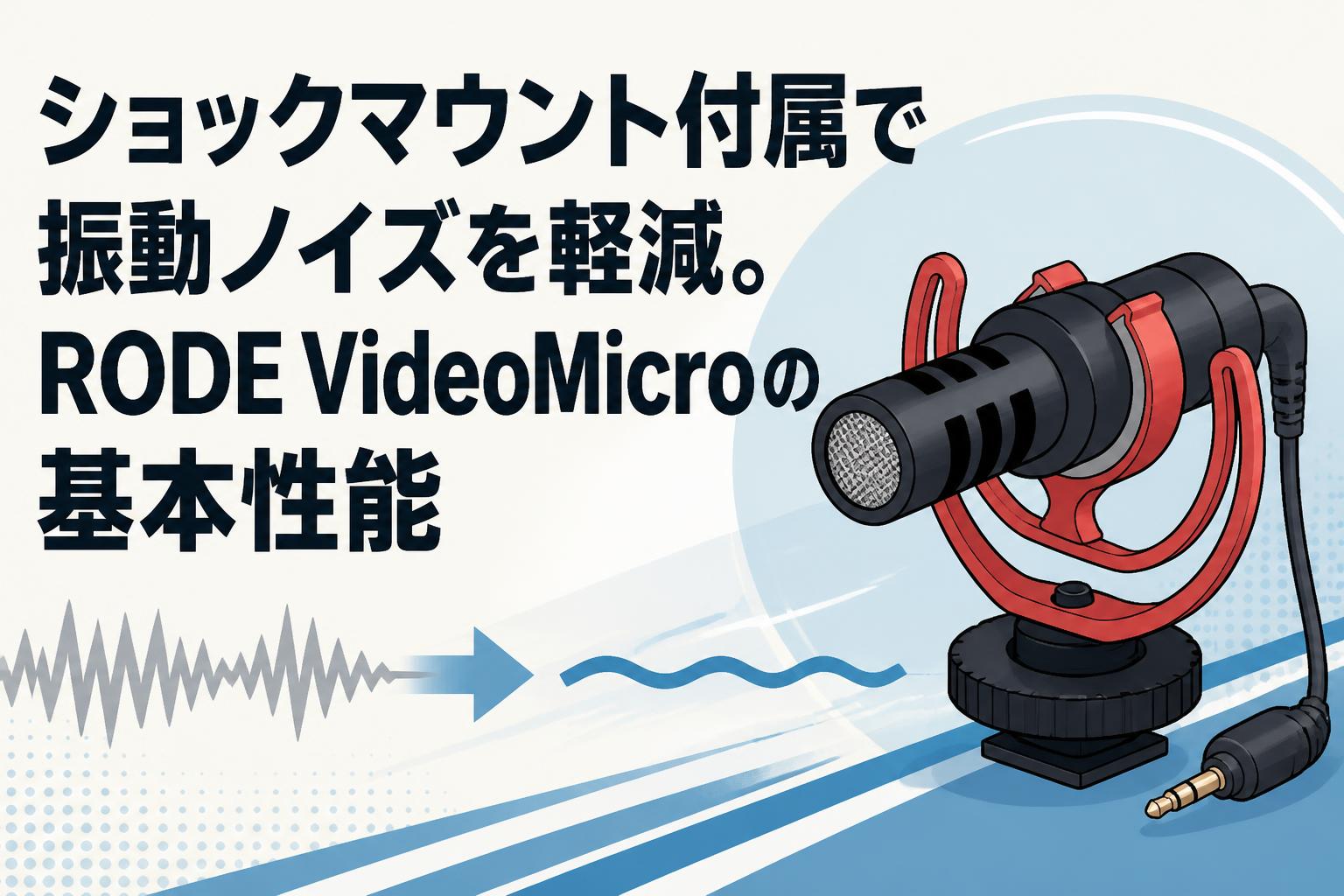 ショックマウント付属で振動ノイズを軽減。RODE VideoMicroの基本性能