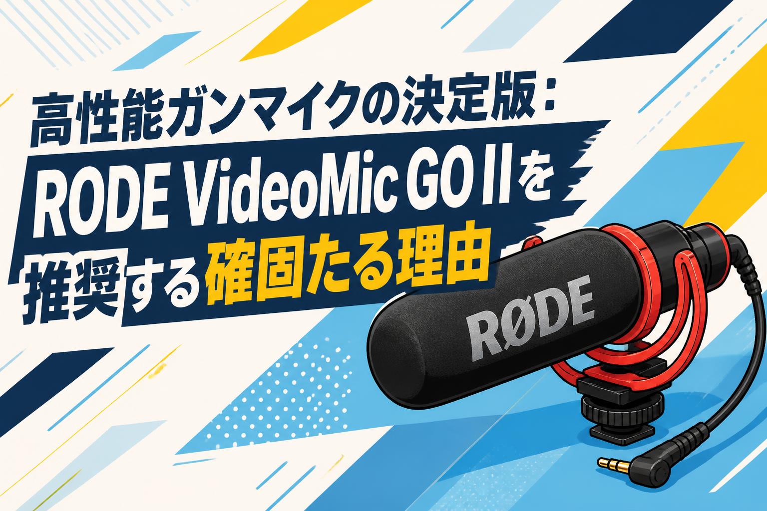 高性能ガンマイクの決定版：RODE VideoMic GO IIを推奨する確固たる理由
