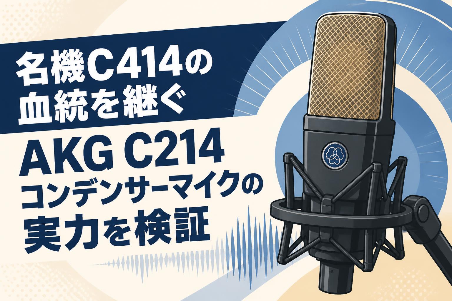 名機C414の血統を継ぐAKG C214コンデンサーマイクの実力を検証
