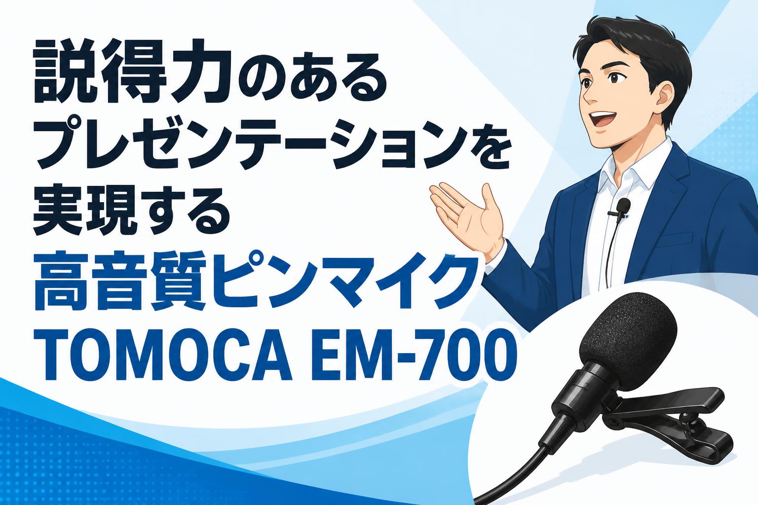 説得力のあるプレゼンテーションを実現する高音質ピンマイクTOMOCA EM-700