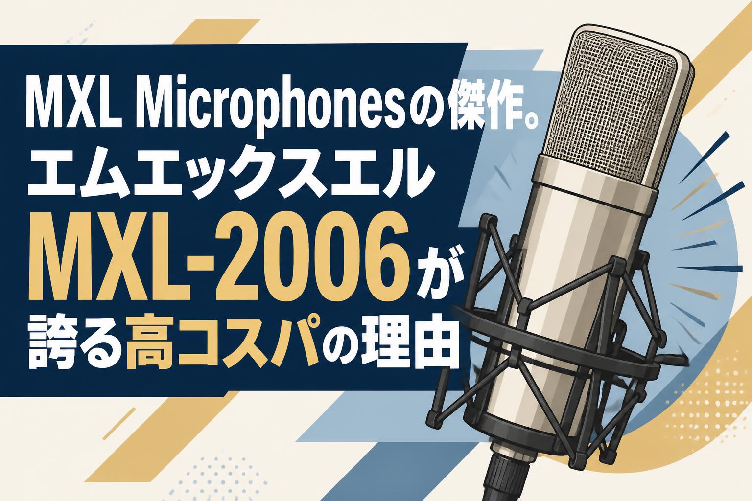 MXL Microphonesの傑作。エムエックスエルMXL-2006が誇る高コスパの理由