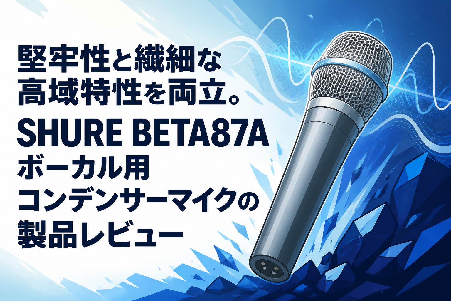 堅牢性と繊細な高域特性を両立。SHURE BETA87Aボーカル用コンデンサーマイクの製品レビュー