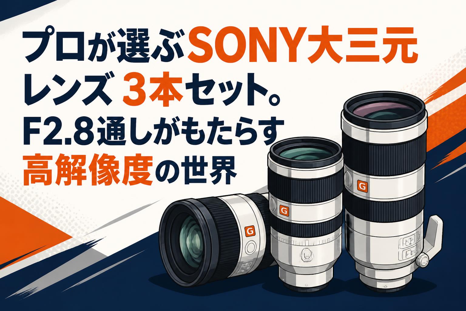プロが選ぶSONY大三元レンズ3本セット。F2.8通しがもたらす高解像度の世界