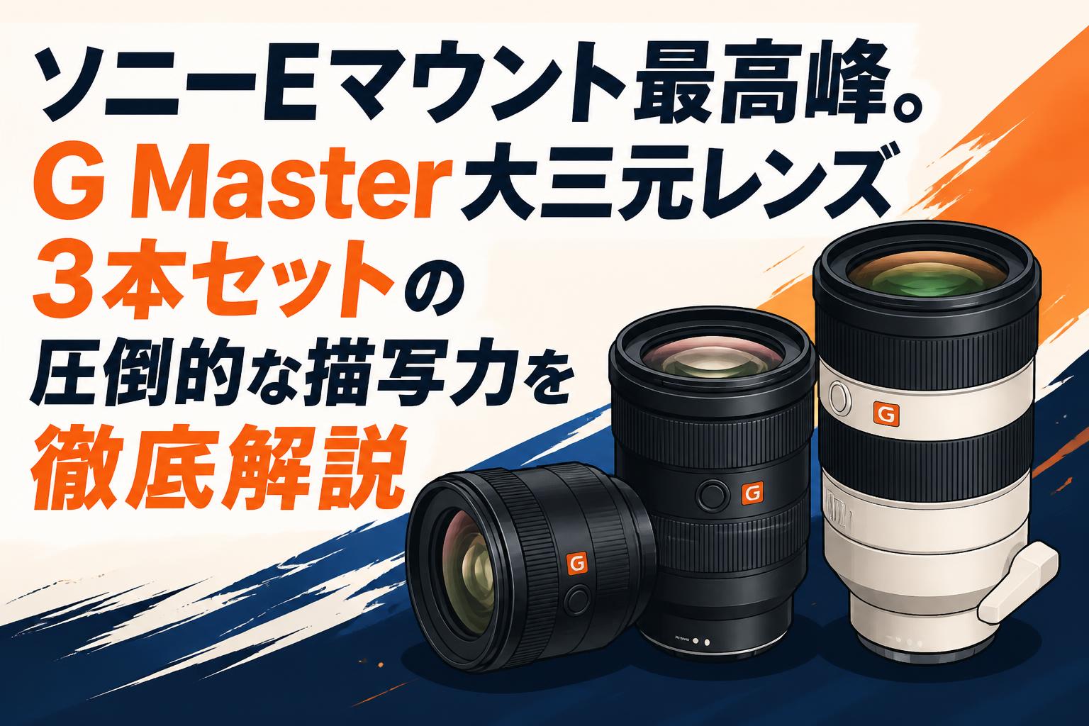 ソニーEマウント最高峰。G Master大三元レンズ3本セットの圧倒的な描写力を徹底解説