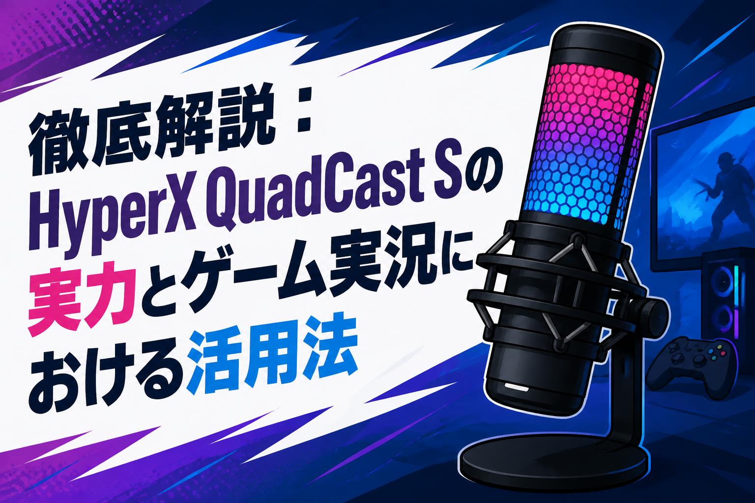 徹底解説：HyperX QuadCast Sの実力とゲーム実況における活用法