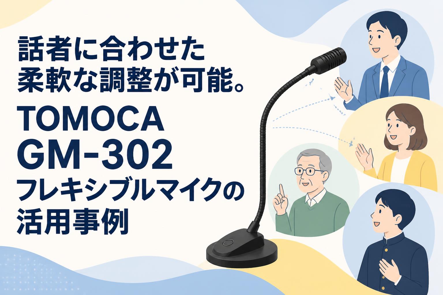 話者に合わせた柔軟な調整が可能。TOMOCA GM-302フレキシブルマイクの活用事例