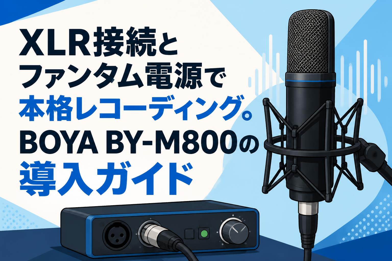 XLR接続とファンタム電源で本格レコーディング。BOYA BY-M800の導入ガイド