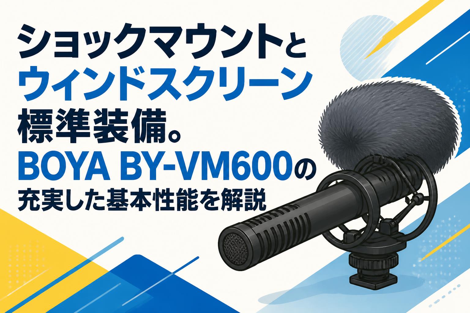 ショックマウントとウィンドスクリーン標準装備。BOYA BY-VM600の充実した基本性能を解説
