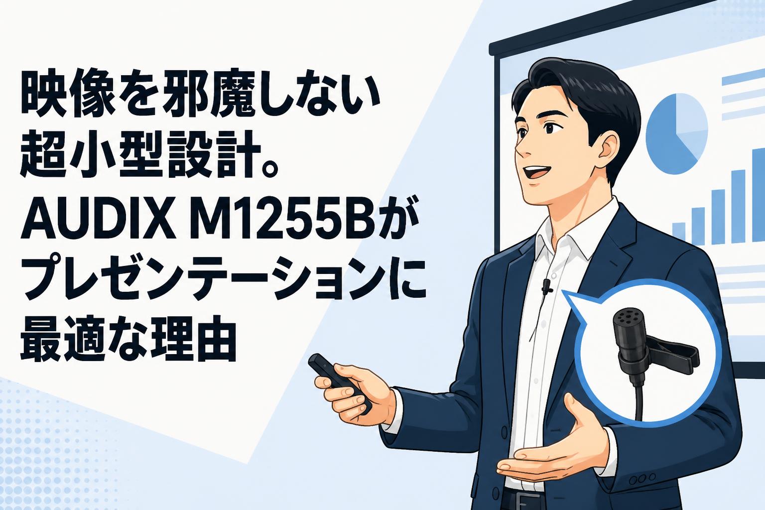 映像を邪魔しない超小型設計。AUDIX M1255Bがプレゼンテーションに最適な理由