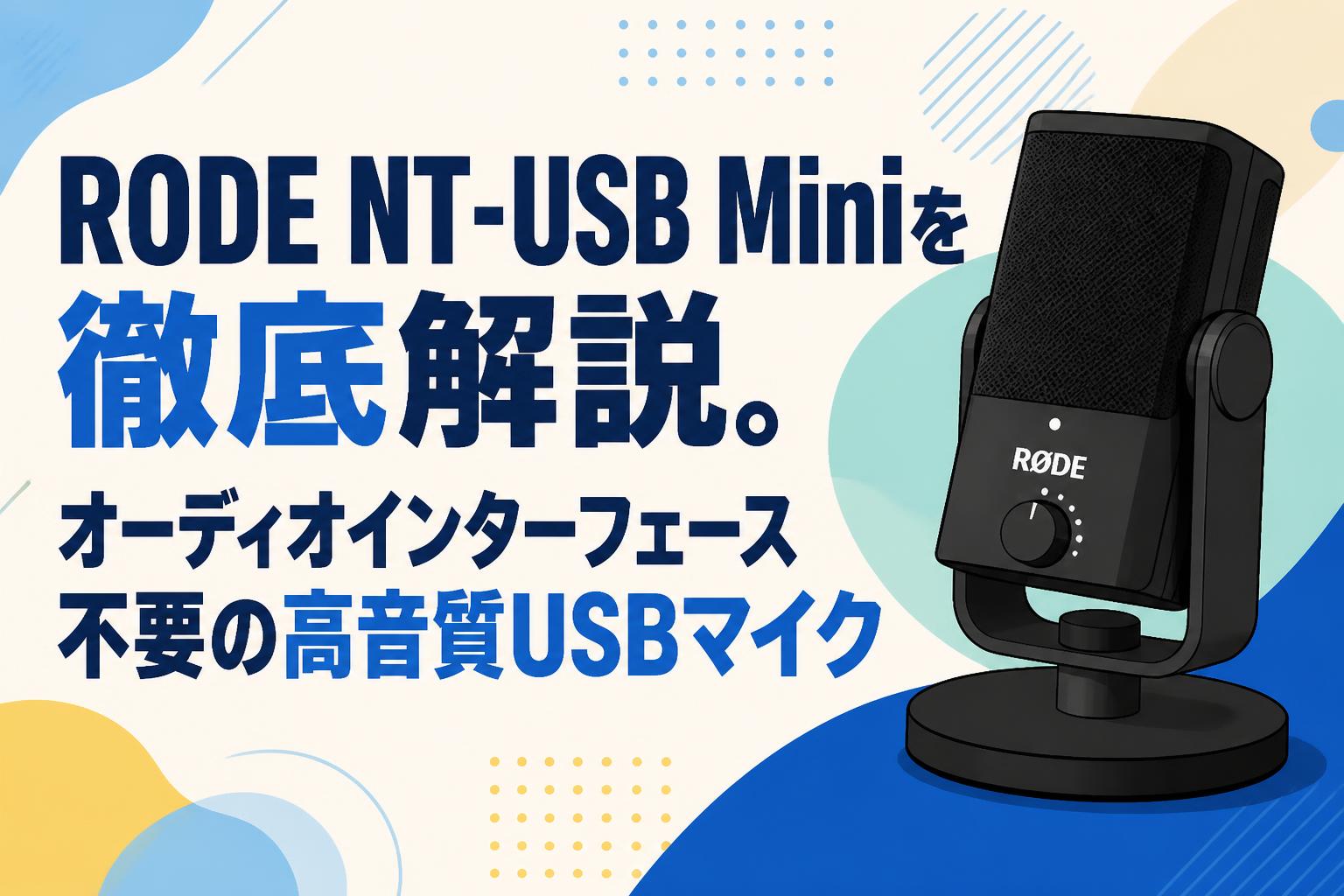 RODE NT-USB Miniを徹底解説。オーディオインターフェース不要の高音質USBマイク