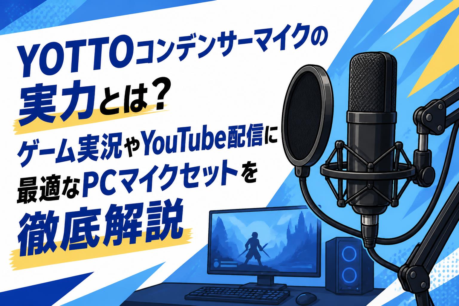 YOTTOコンデンサーマイクの実力とは？ゲーム実況やYouTube配信に最適なPCマイクセットを徹底解説