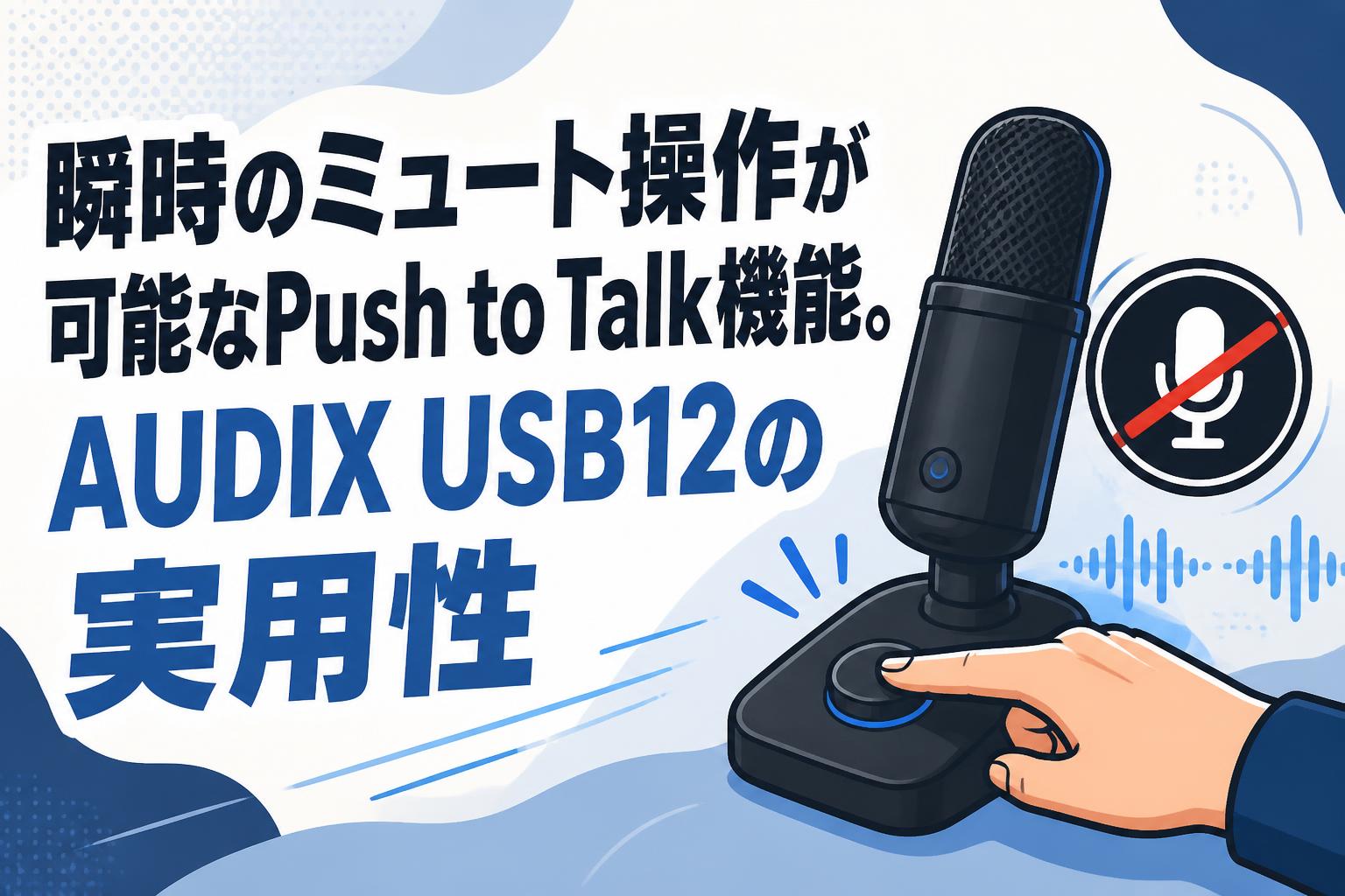 瞬時のミュート操作が可能なPush to Talk機能。AUDIX USB12の実用性