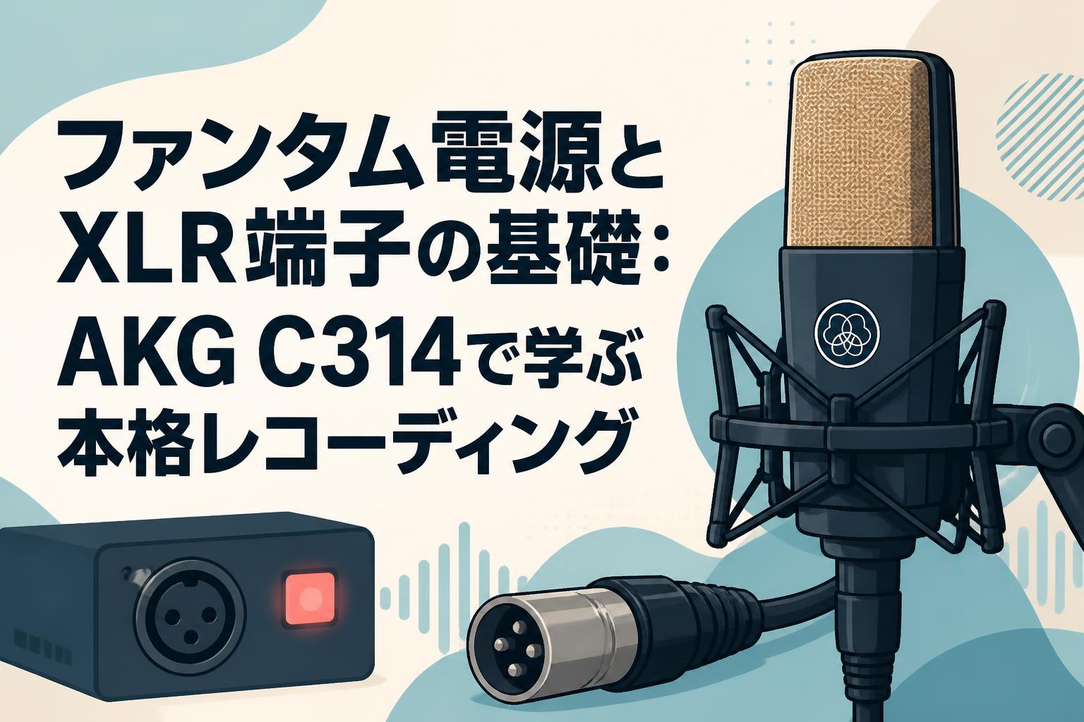 ファンタム電源とXLR端子の基礎：AKG C314で学ぶ本格レコーディング