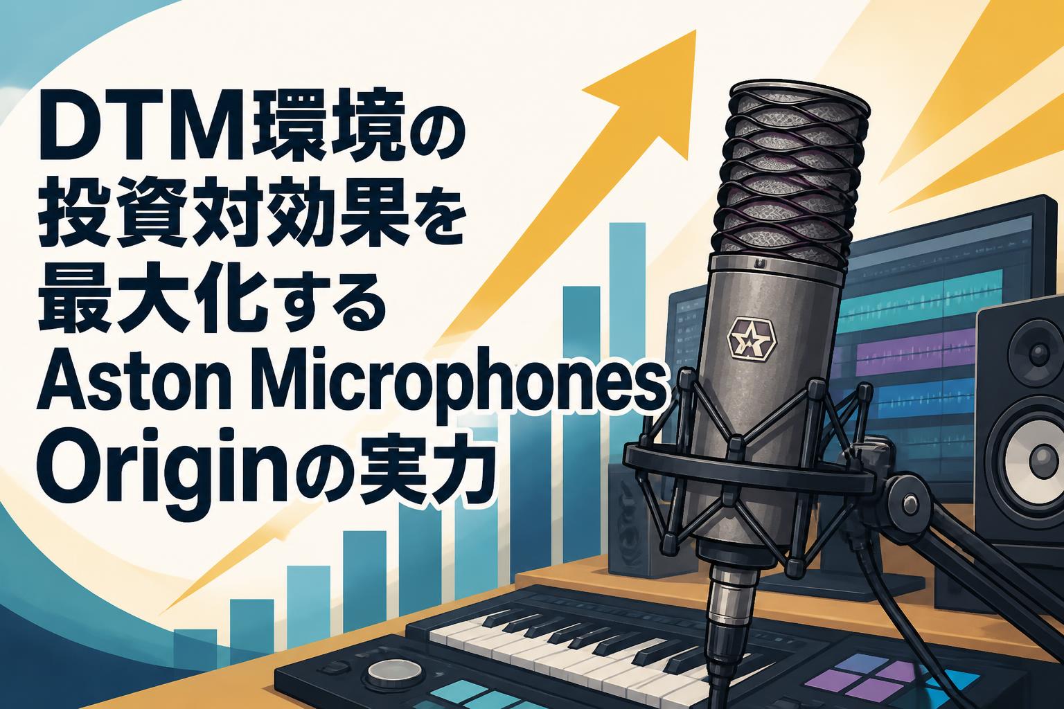 DTM環境の投資対効果を最大化するAston Microphones Originの実力