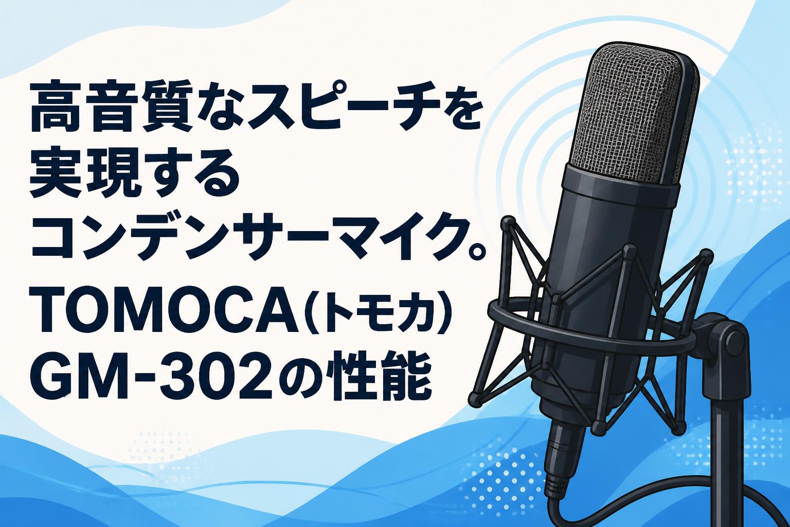高音質なスピーチを実現するコンデンサーマイク。TOMOCA(トモカ) GM-302の性能