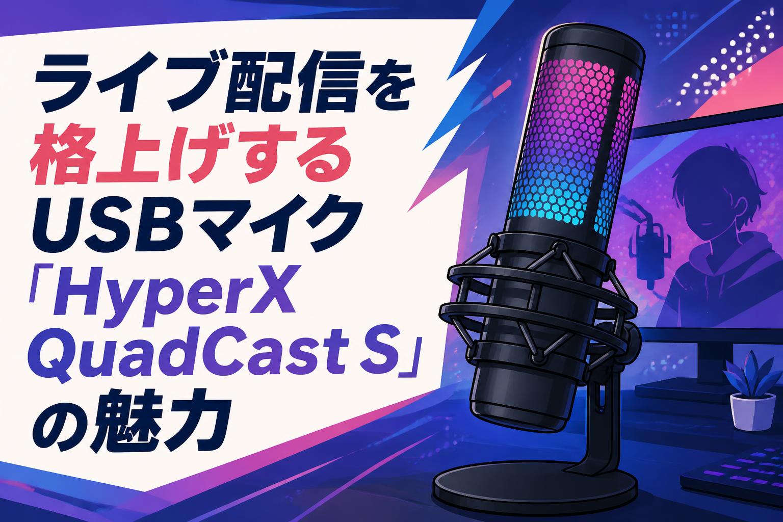 ライブ配信を格上げするUSBマイク「HyperX QuadCast S」の魅力