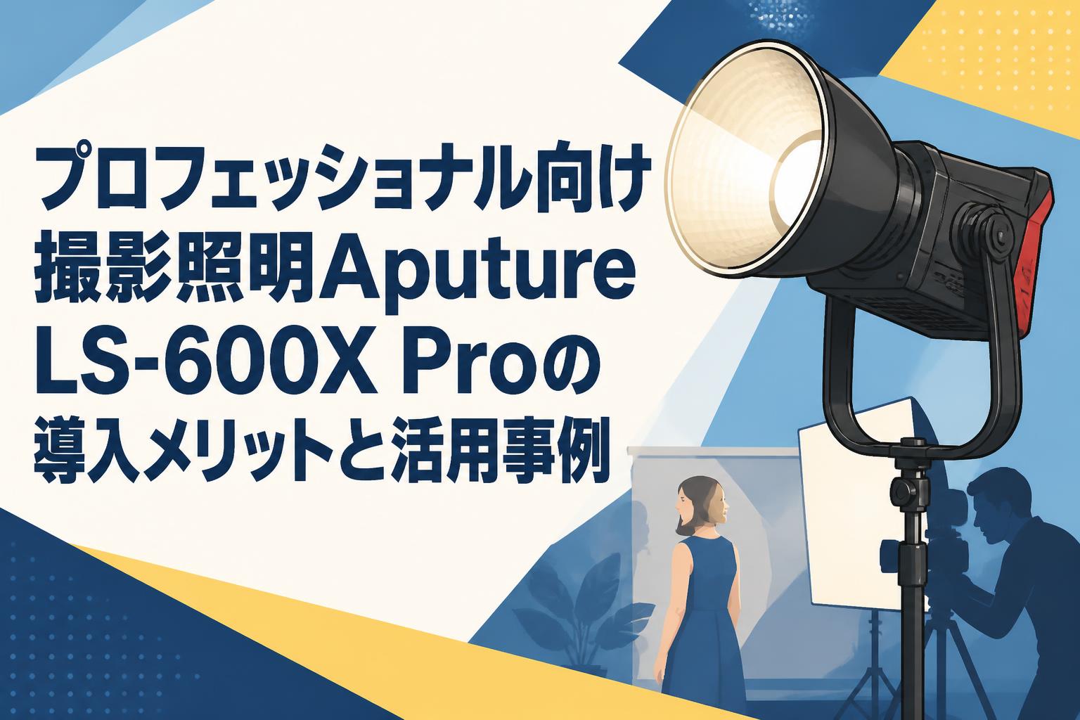 プロフェッショナル向け撮影照明Aputure LS-600X Proの導入メリットと活用事例