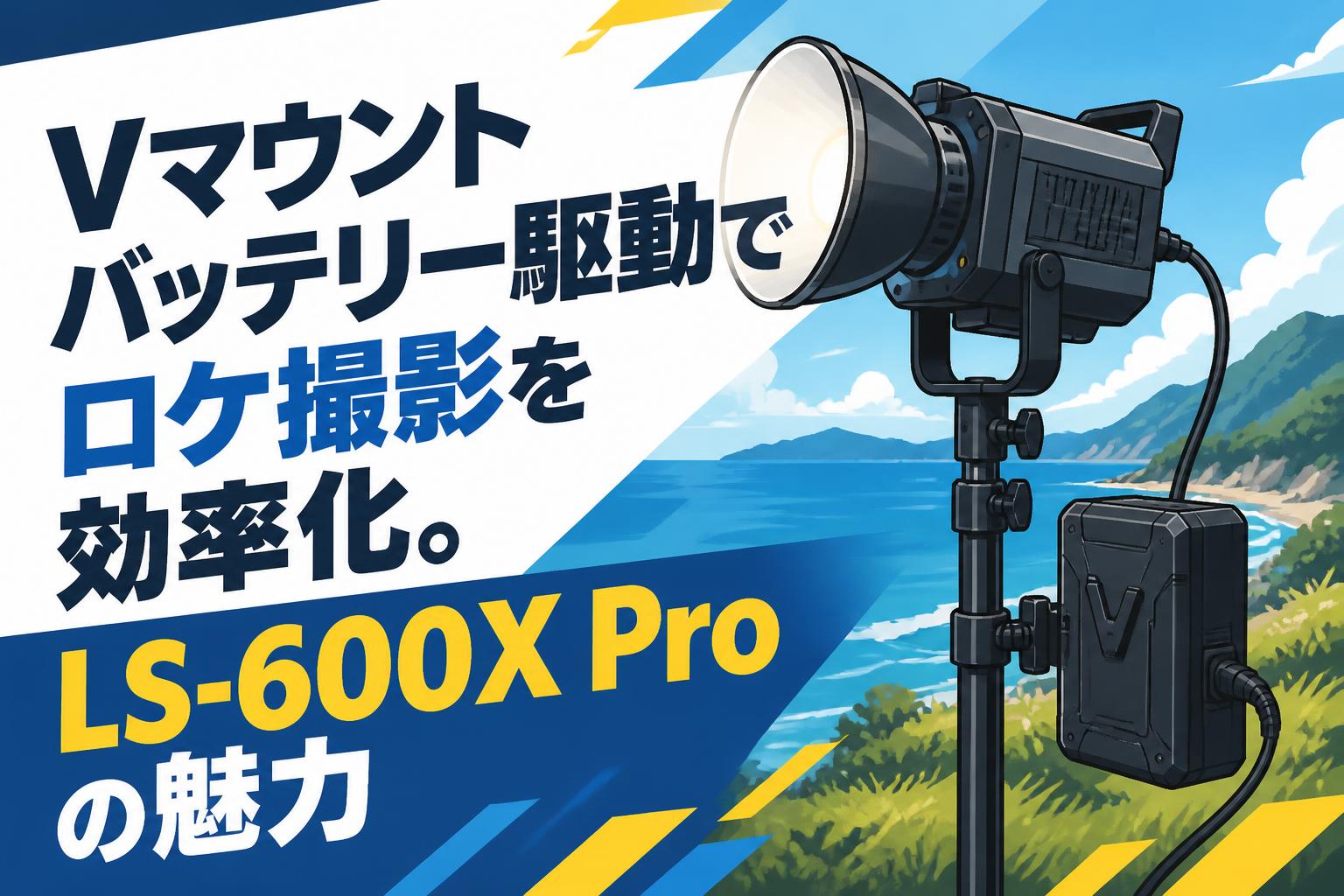Vマウントバッテリー駆動でロケ撮影を効率化。LS-600X Proの魅力