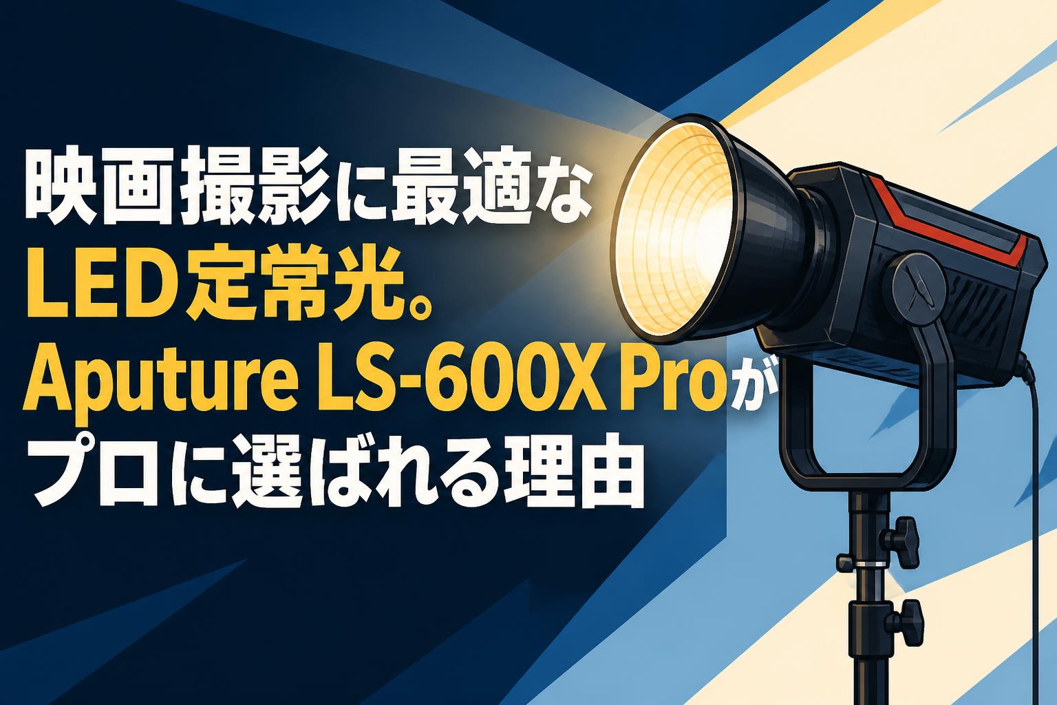 映画撮影に最適なLED定常光。Aputure LS-600X Proがプロに選ばれる理由
