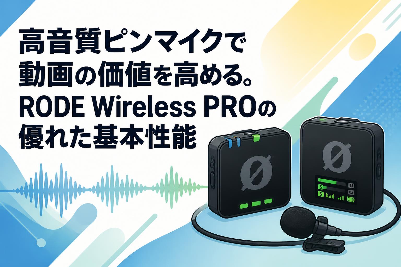 高音質ピンマイクで動画の価値を高める。RODE Wireless PROの優れた基本性能