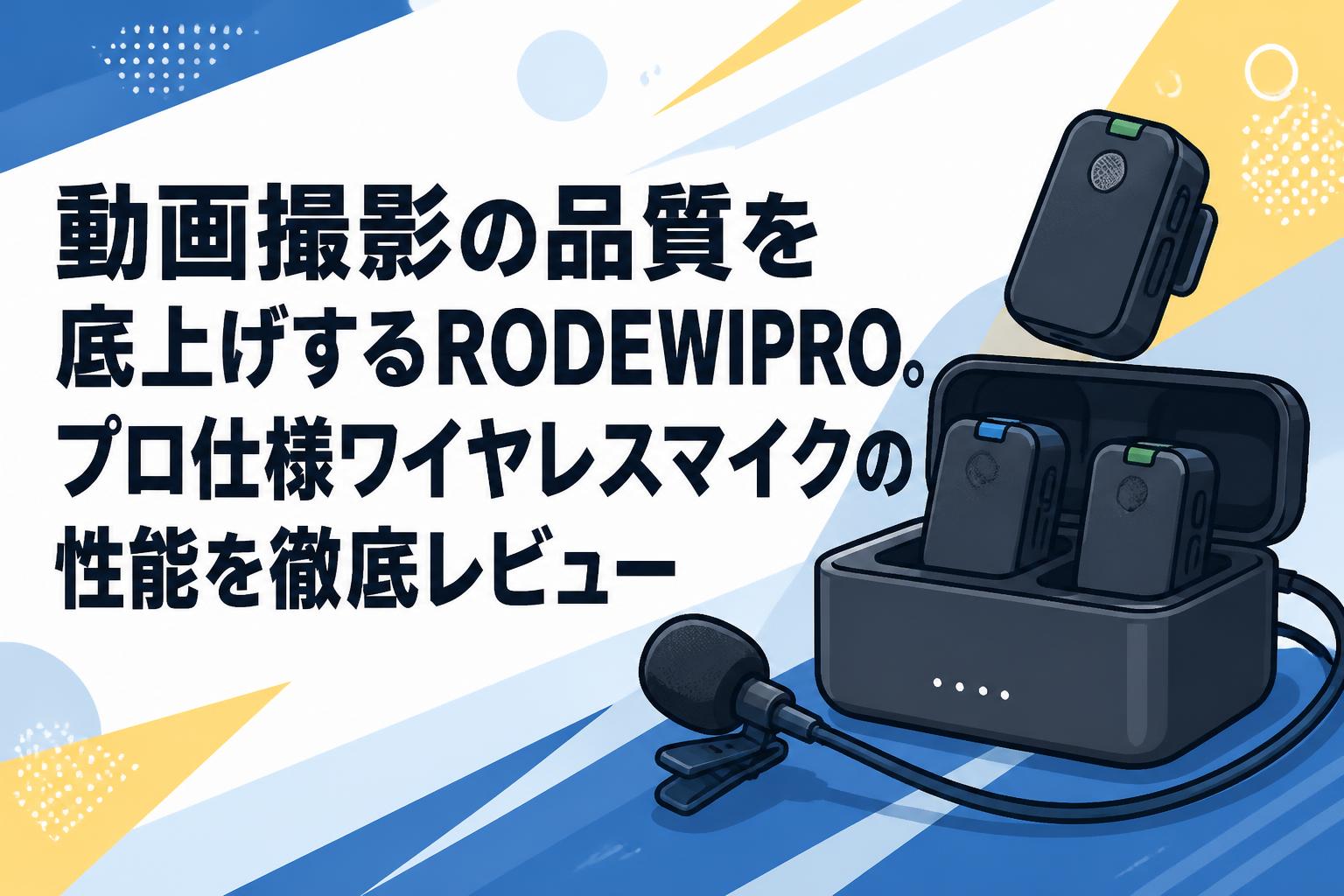 動画撮影の品質を底上げするRODEWIPRO。プロ仕様ワイヤレスマイクの性能を徹底レビュー