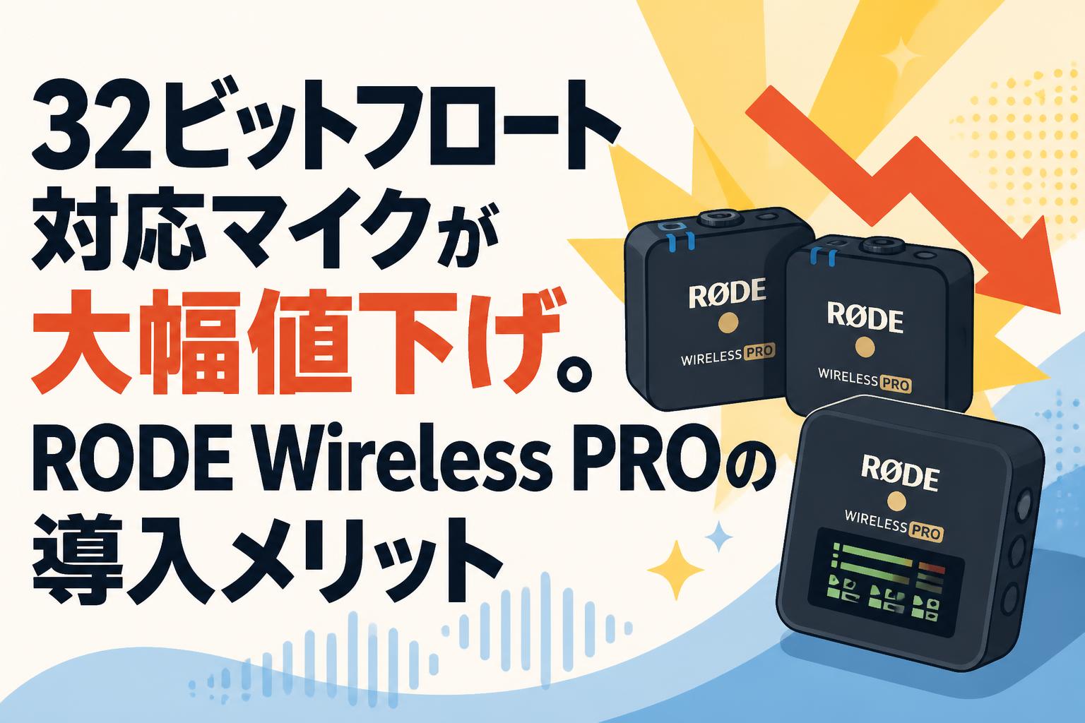 32ビットフロート対応マイクが大幅値下げ。RODE Wireless PROの導入メリット