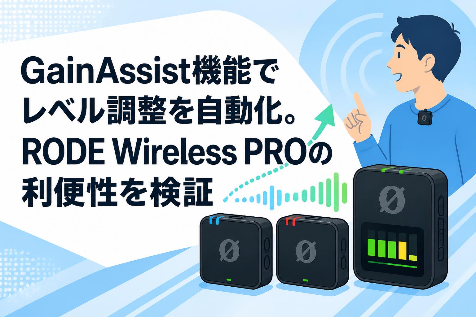GainAssist機能でレベル調整を自動化。RODE Wireless PROの利便性を検証