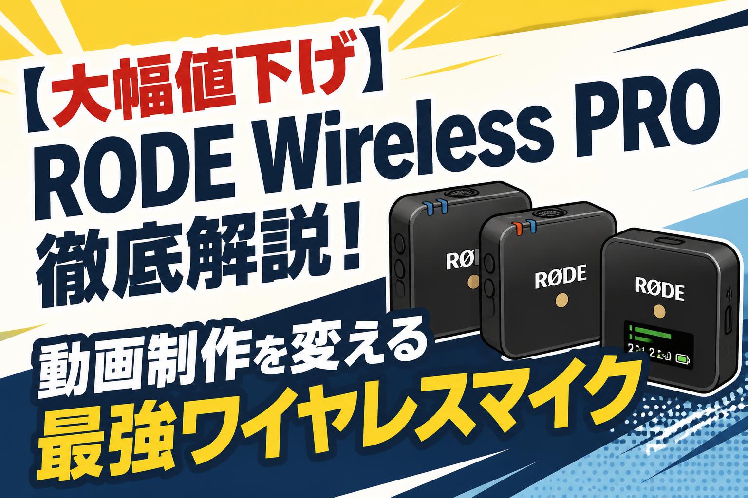 【大幅値下げ】RODE Wireless PRO徹底解説！動画制作を変える最強ワイヤレスマイク