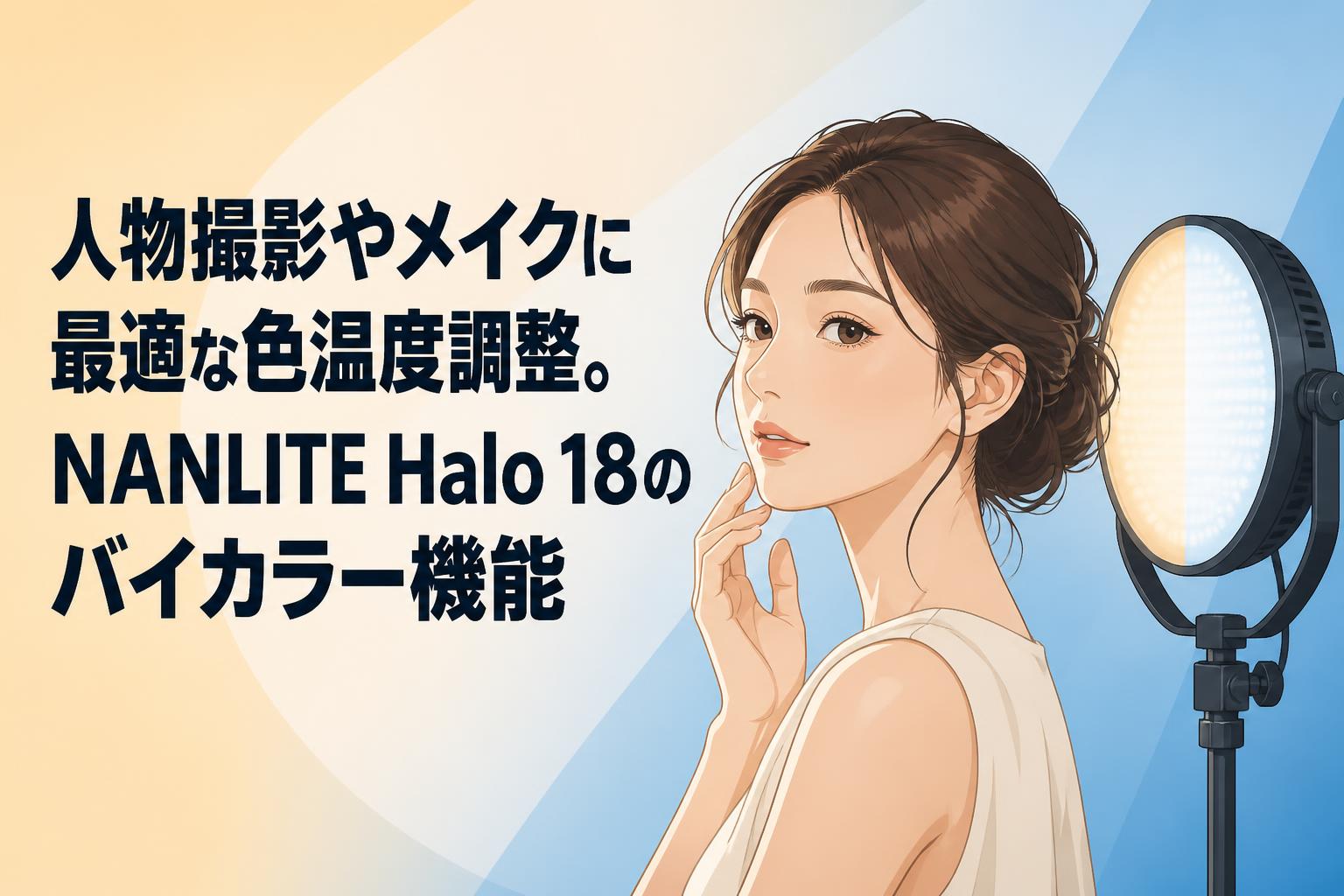 人物撮影やメイクに最適な色温度調整。NANLITE Halo 18のバイカラー機能