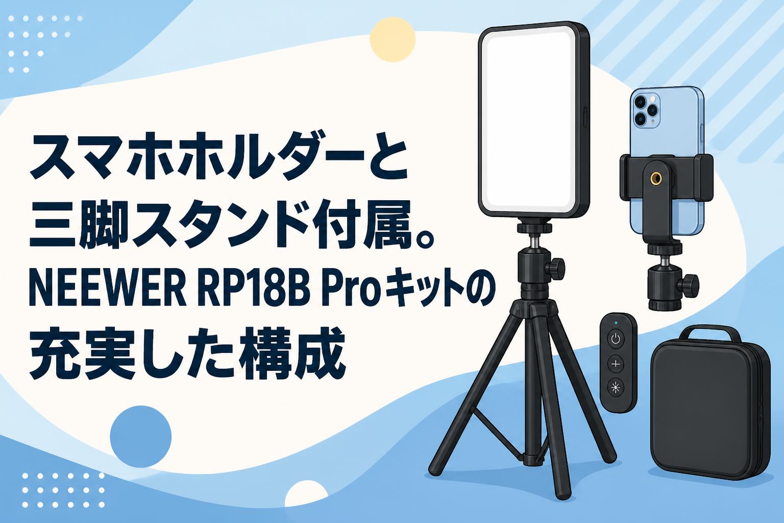 スマホホルダーと三脚スタンド付属。NEEWER RP18B Proキットの充実した構成