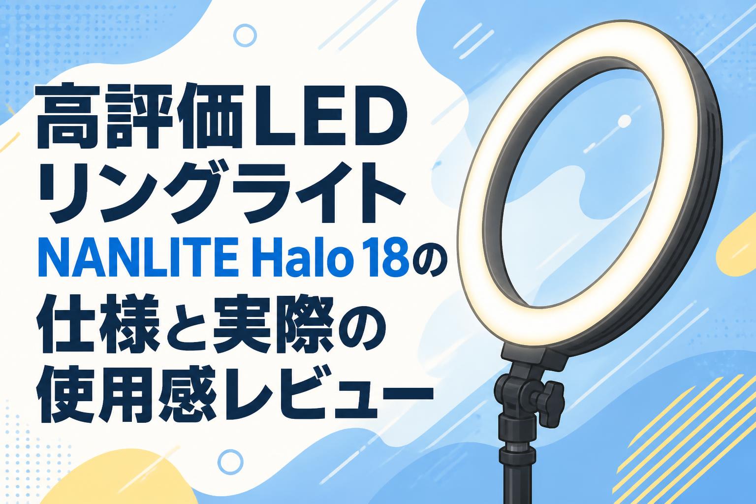 高評価LEDリングライトNANLITE Halo 18の仕様と実際の使用感レビュー