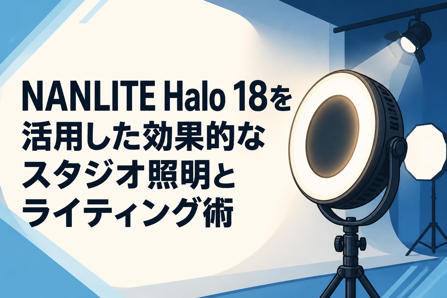 NANLITE Halo 18を活用した効果的なスタジオ照明とライティング術