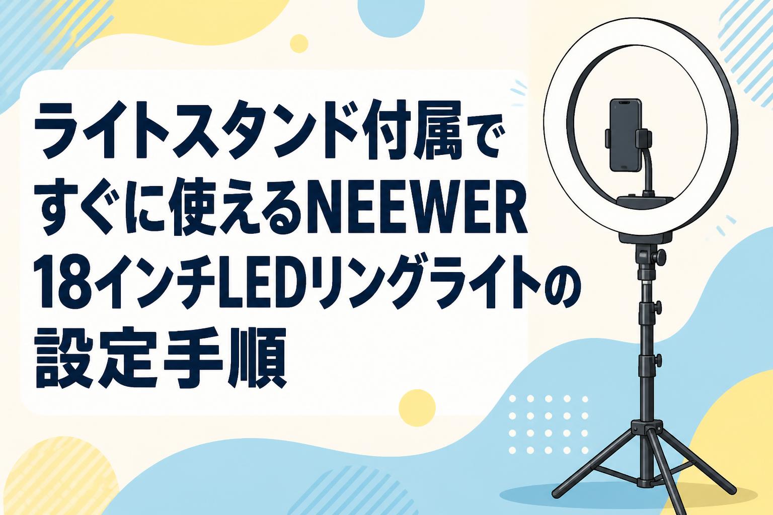 ライトスタンド付属ですぐに使えるNEEWER 18インチLEDリングライトの設定手順