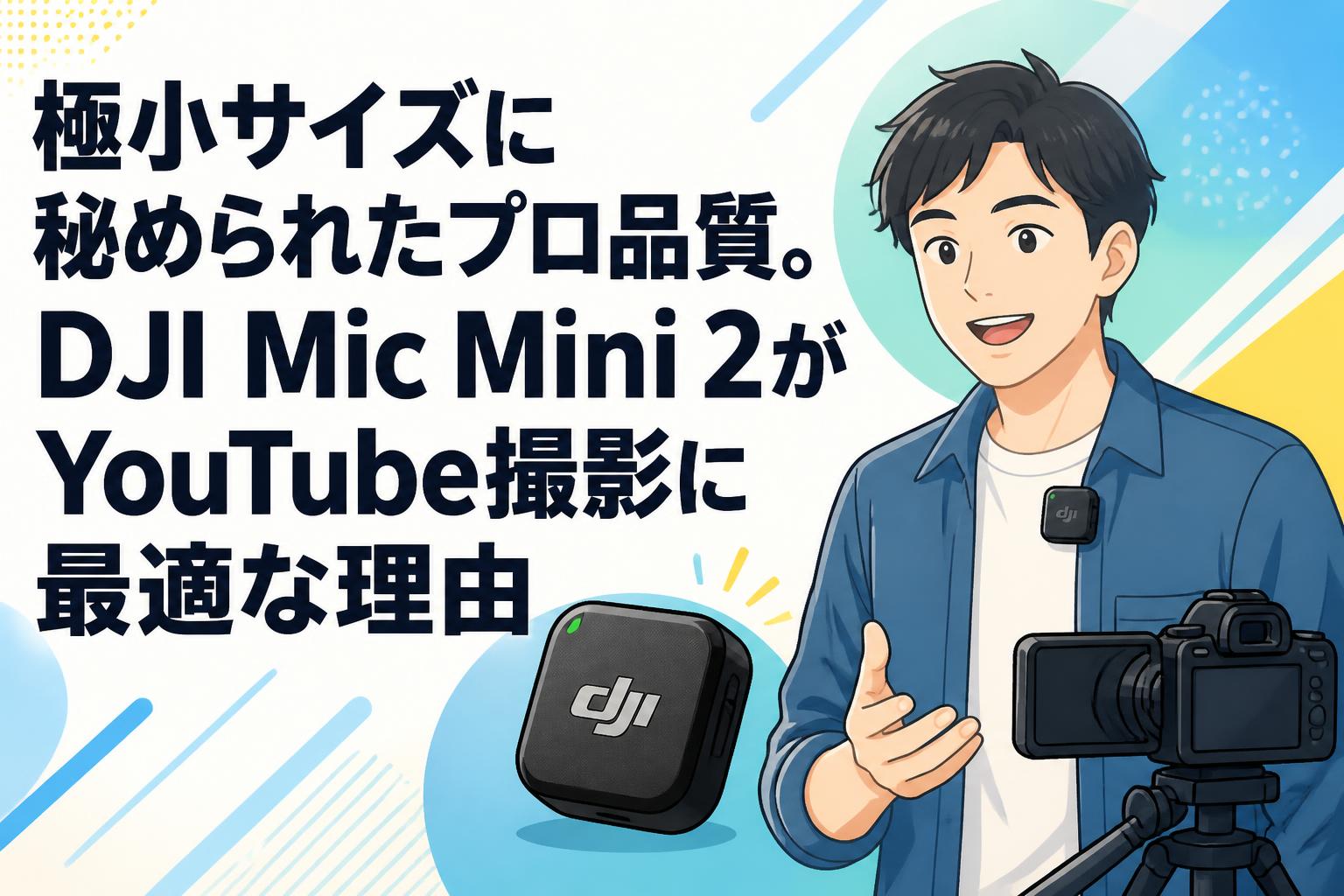 極小サイズに秘められたプロ品質。DJI Mic Mini 2がYouTube撮影に最適な理由