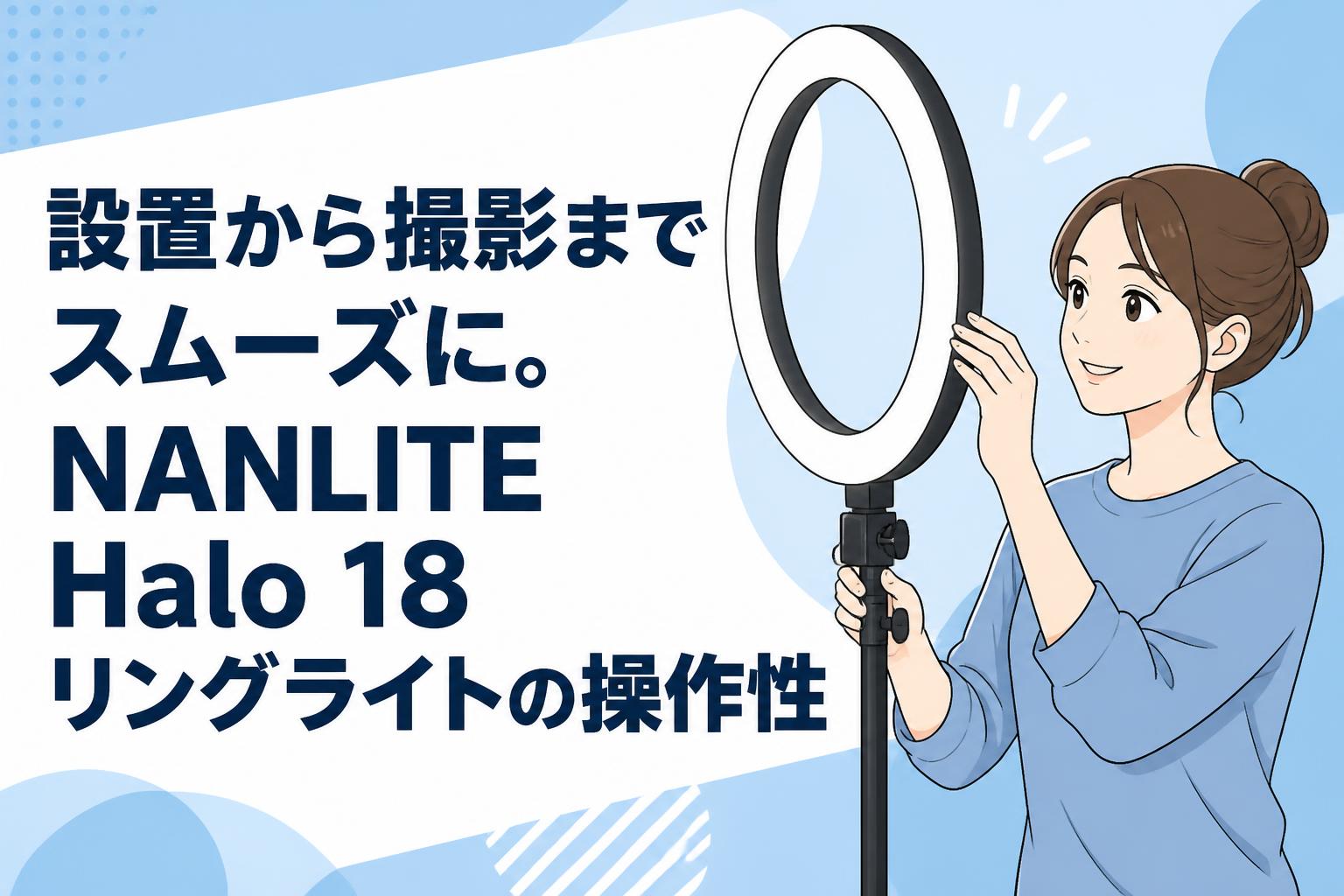 設置から撮影までスムーズに。NANLITE Halo 18リングライトの操作性