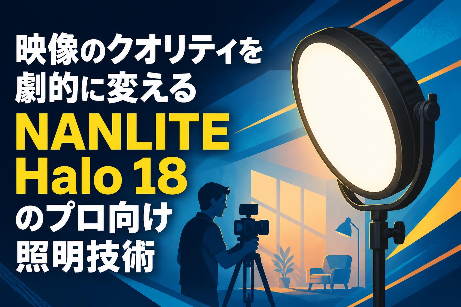 映像のクオリティを劇的に変えるNANLITE Halo 18のプロ向け照明技術