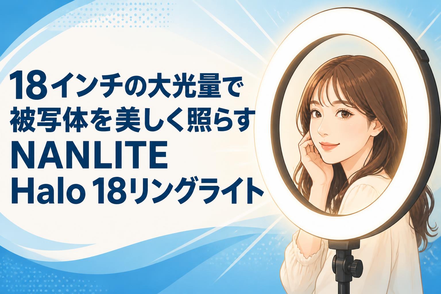 18インチの大光量で被写体を美しく照らすNANLITE Halo 18リングライト