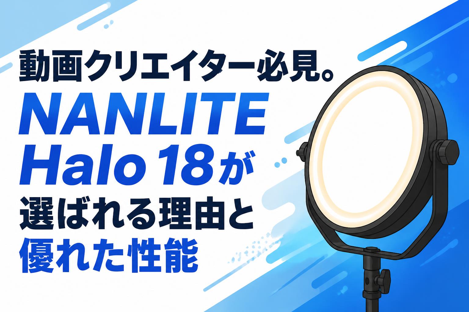 動画クリエイター必見。NANLITE Halo 18が選ばれる理由と優れた性能