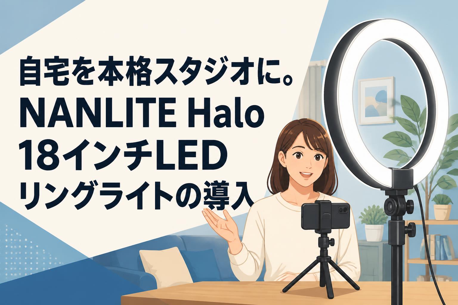 自宅を本格スタジオに。NANLITE Halo 18インチLEDリングライトの導入