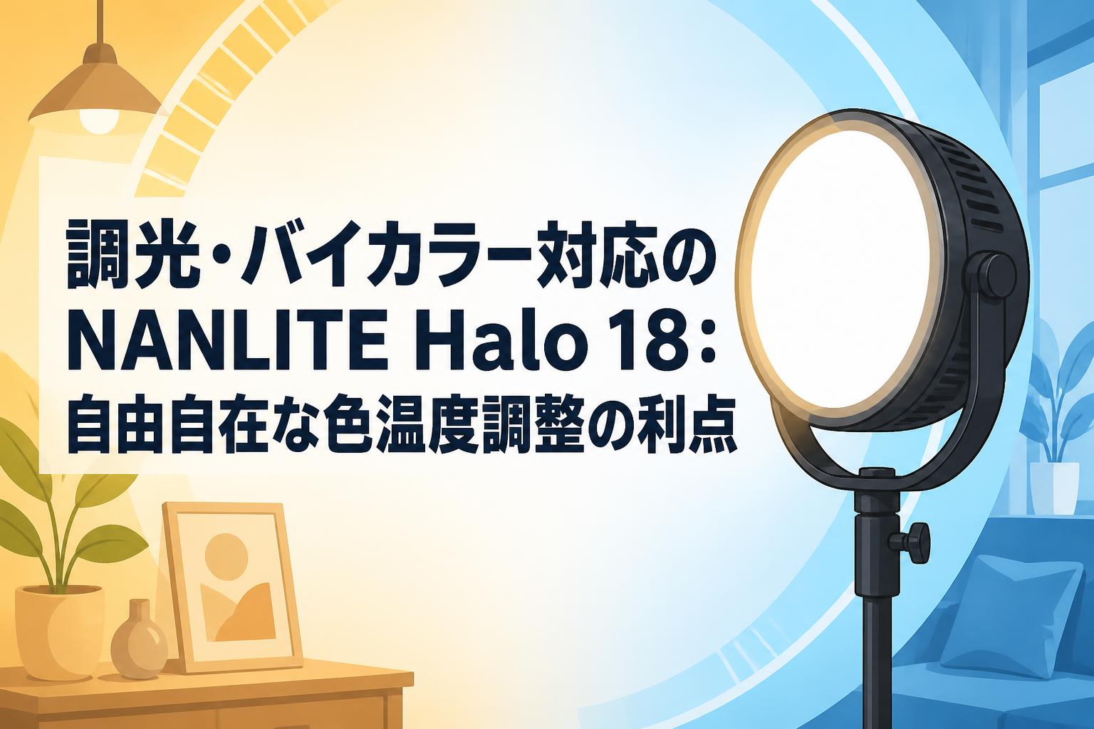 調光・バイカラー対応のNANLITE Halo 18：自由自在な色温度調整の利点