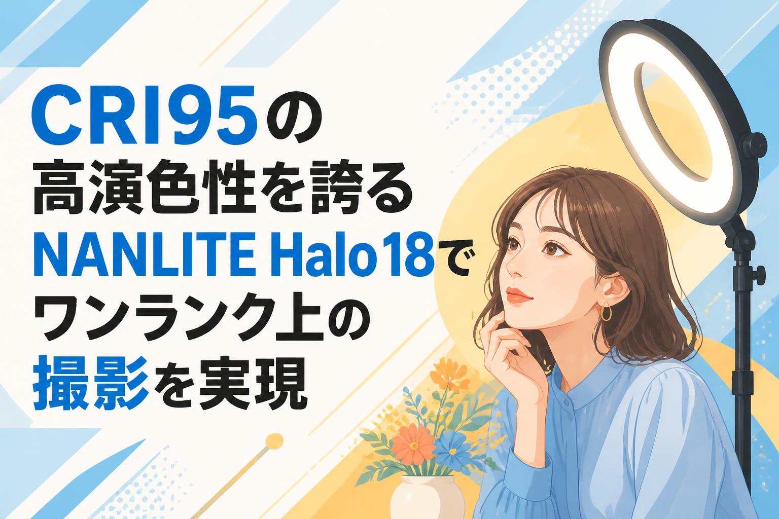 CRI95の高演色性を誇るNANLITE Halo 18でワンランク上の撮影を実現
