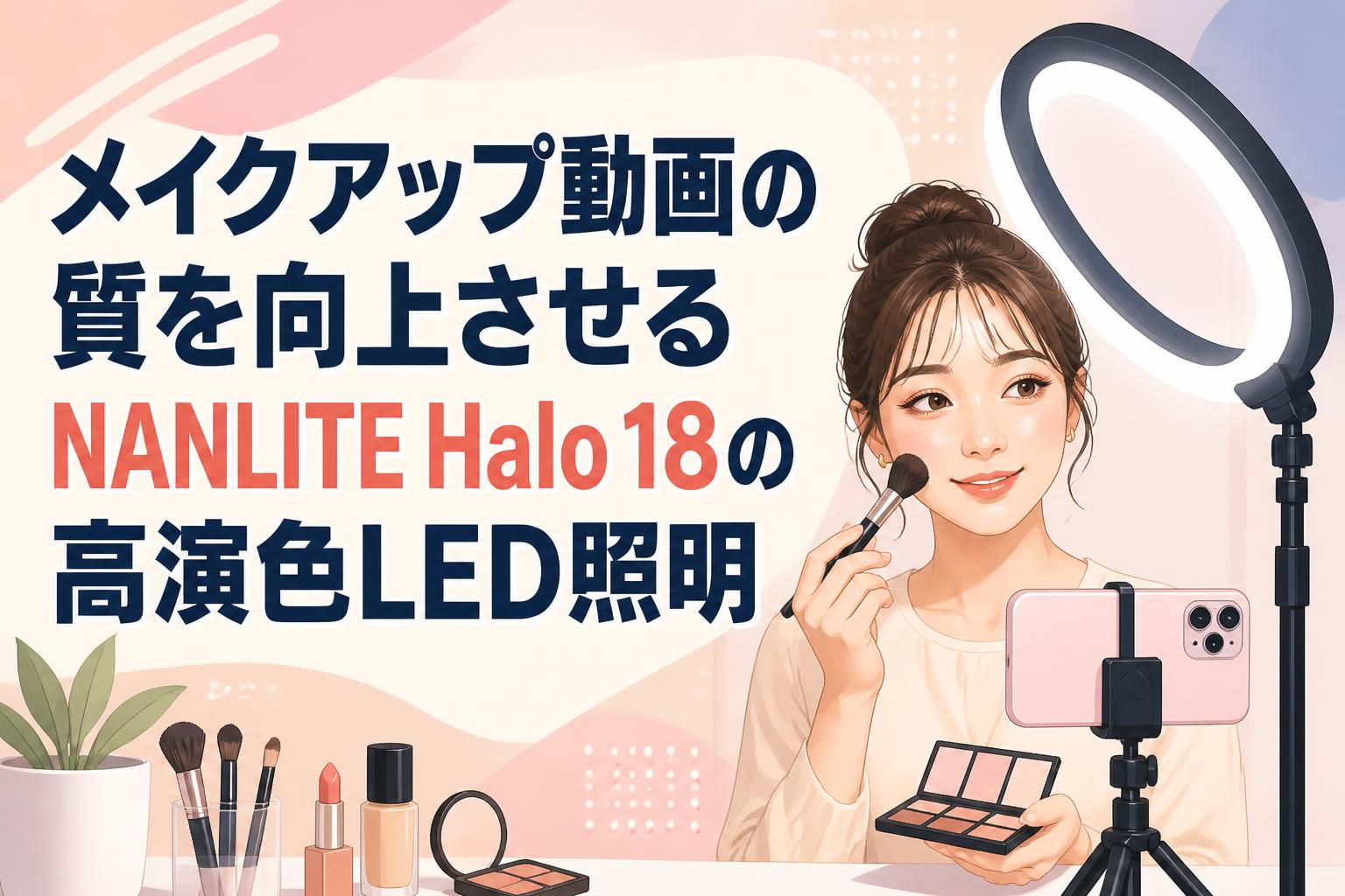 メイクアップ動画の質を向上させるNANLITE Halo 18の高演色LED照明