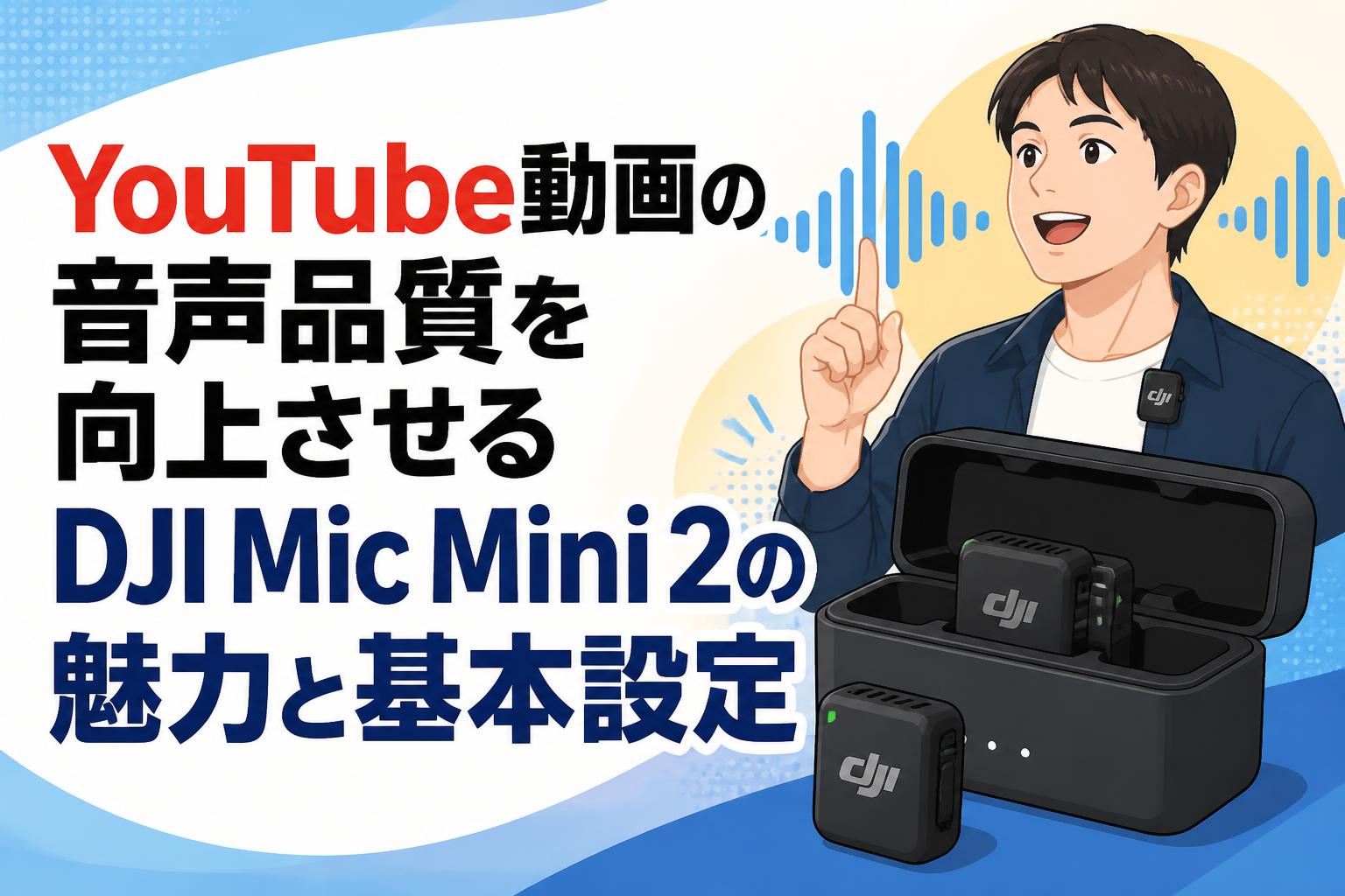 YouTube動画の音声品質を向上させるDJI Mic Mini 2の魅力と基本設定