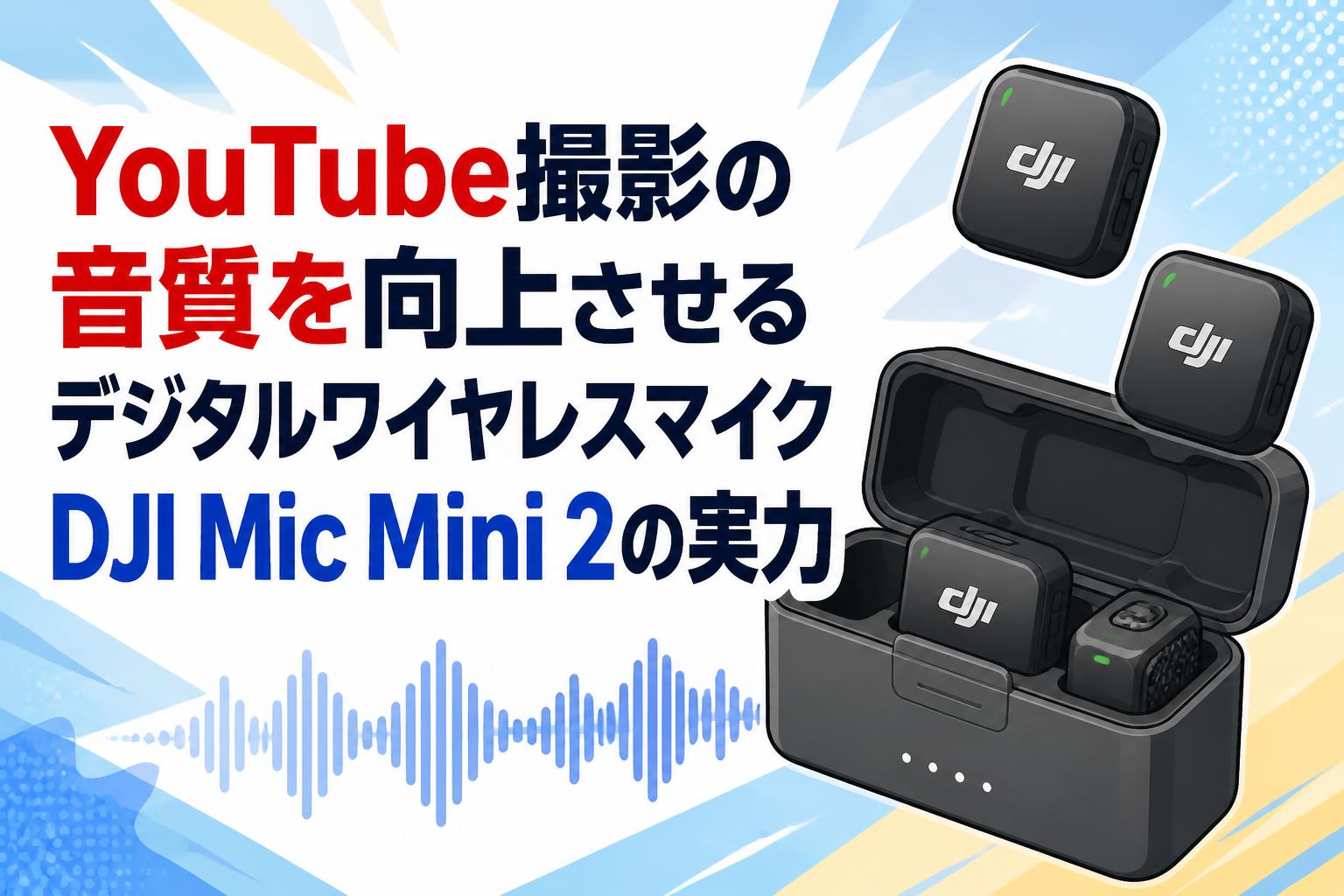 YouTube撮影の音質を向上させるデジタルワイヤレスマイクDJI Mic Mini 2の実力