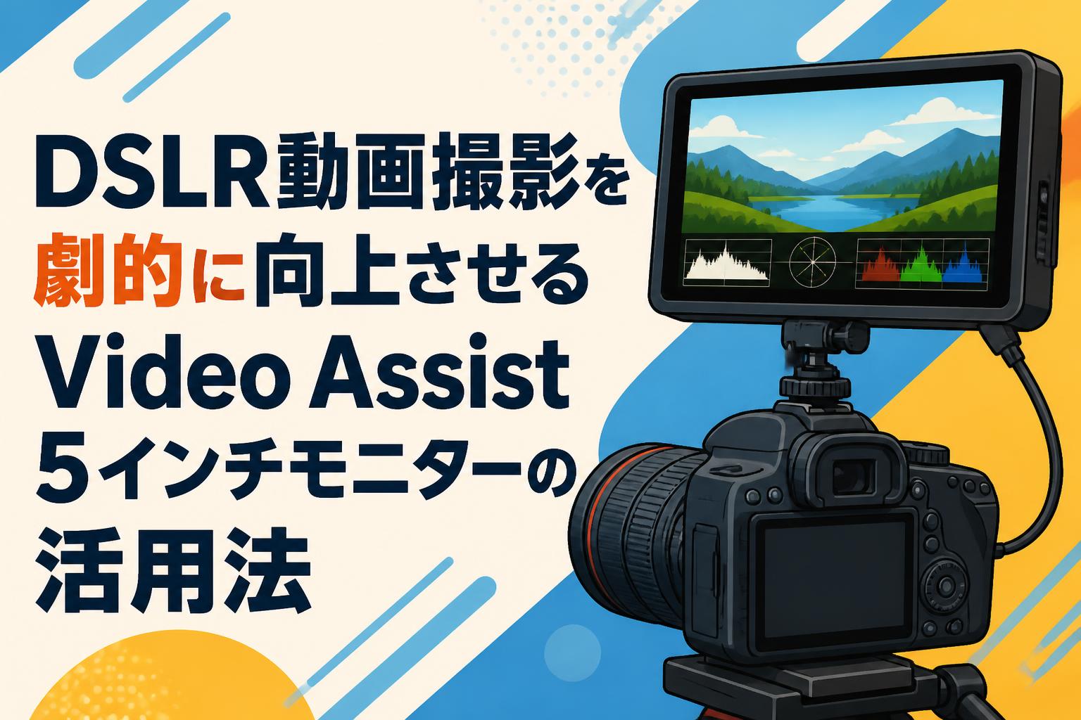 DSLR動画撮影を劇的に向上させるVideo Assist 5インチモニターの活用法