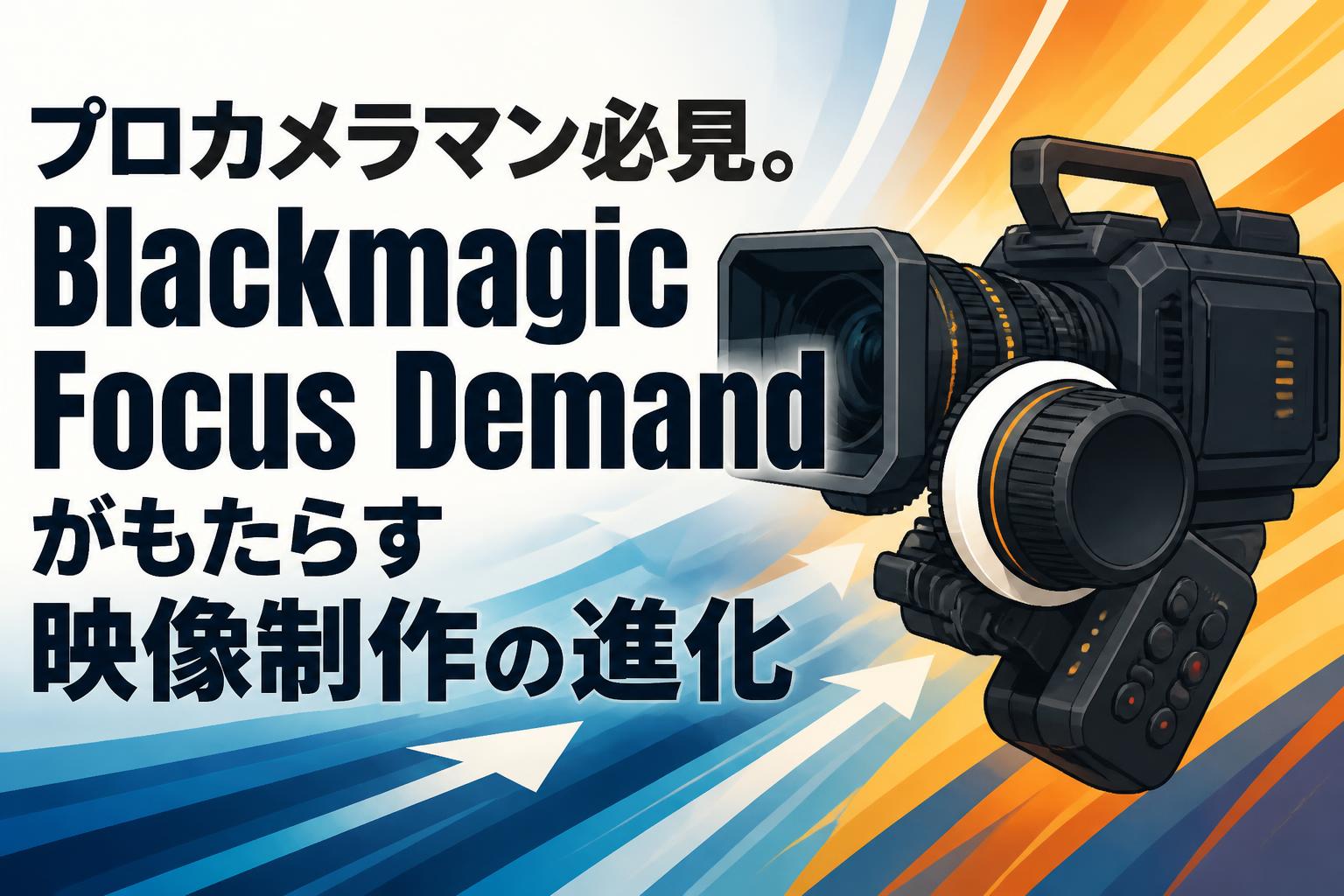 プロカメラマン必見。Blackmagic Focus Demandがもたらす映像制作の進化
