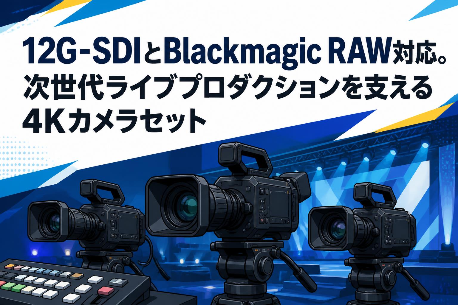 12G-SDIとBlackmagic RAW対応。次世代ライブプロダクションを支える4Kカメラセット