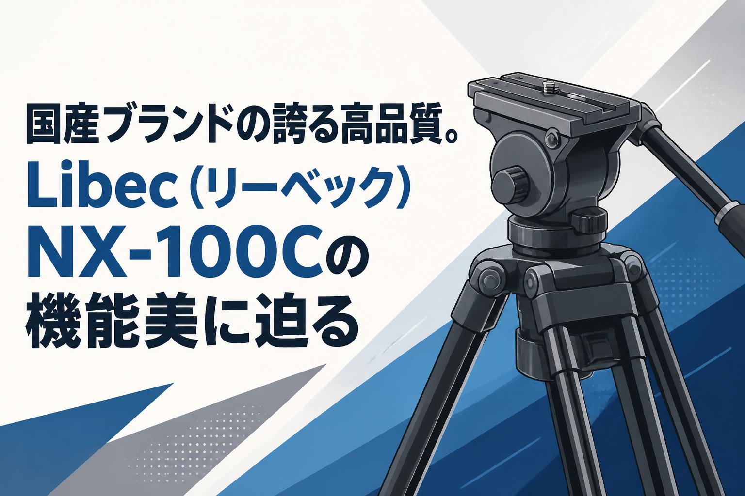 国産ブランドの誇る高品質。Libec（リーベック）NX-100Cの機能美に迫る