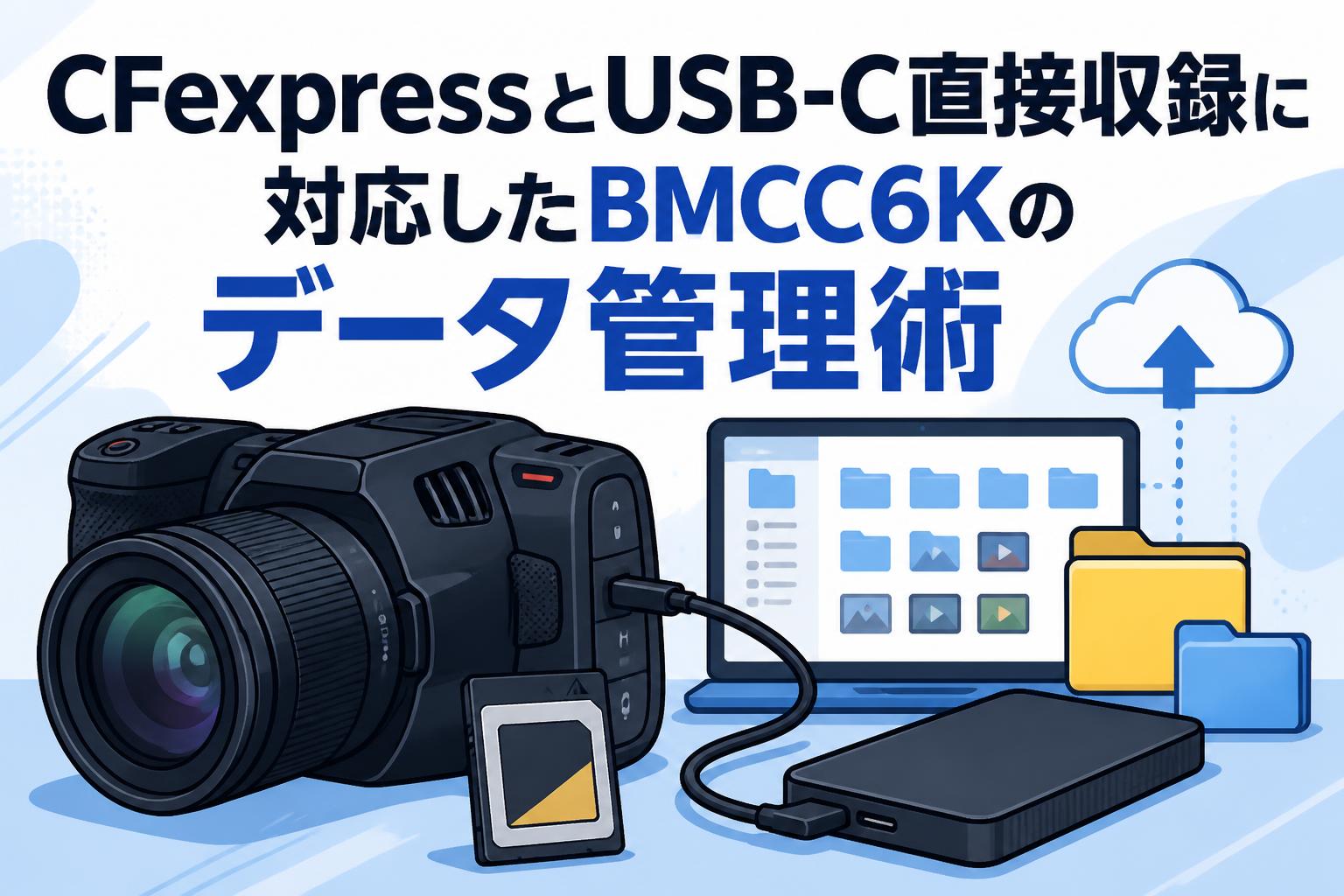CFexpressとUSB-C直接収録に対応したBMCC6Kのデータ管理術
